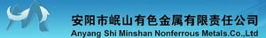 安陽市岷山有色金屬有限責任公司 安陽市岷山有色金屬有限責任公司