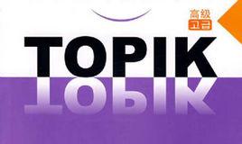 韓語等級考試 韓語等級考試