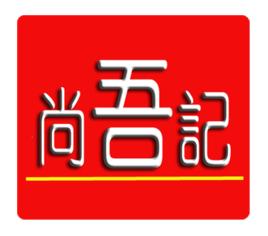 吳師傅尚吾記