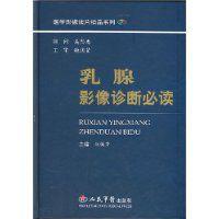 乳腺影像診斷必讀 乳腺影像診斷必讀