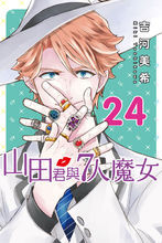 山田君與7人魔女