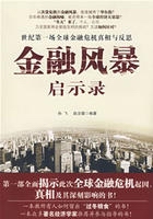 金融風暴啟示錄