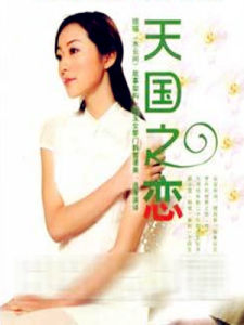 天國之戀 天國之戀