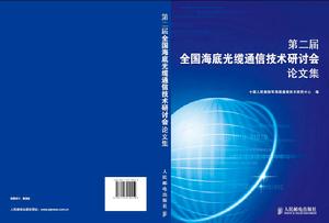 第二屆全國海底光纜通信技術研討會論文集