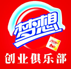 夢想加油站創業俱樂部 夢想加油站創業俱樂部