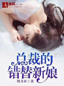 總裁的錯替新娘 總裁的錯替新娘