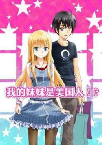我的妹妹是美國人 我的妹妹是美國人