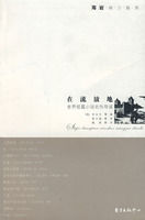 《在流放地：世界短篇小說名作導讀》