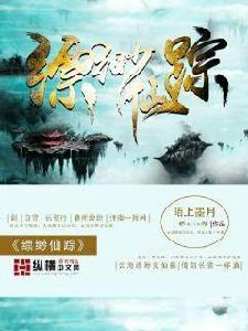 縹緲仙蹤 縹緲仙蹤