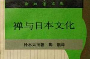 禪與日本文化 禪與日本文化