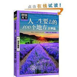 人一生要去的100個地方·世界篇 人一生要去的100個地方·世界篇
