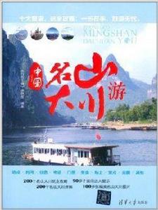 中國名山大川游 中國名山大川游