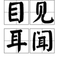 目見耳聞 目見耳聞