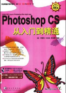 《photoshop cs 從入門到精通》 《photoshop cs 從入門到精通》