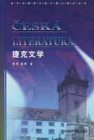 捷克文學 捷克文學