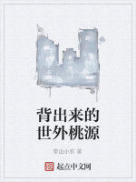 背出來的世外桃源