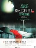 《醫生杜明之蘇繡旗袍》