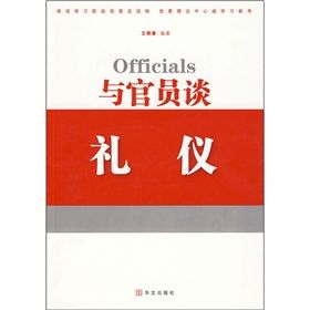 《與官員談禮儀》 《與官員談禮儀》
