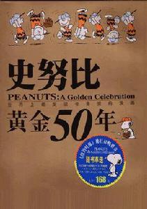 史努比黃金50年
