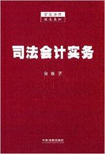 司法會計實務 司法會計實務