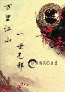 【瓶邪】萬里江山一世無邪 【瓶邪】萬里江山一世無邪