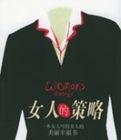 女人的策略 女人的策略
