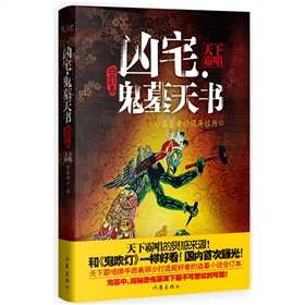 凶宅·鬼墓天書 凶宅·鬼墓天書