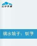 禍水娘子:妖孽七夫 禍水娘子:妖孽七夫