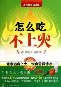 怎么吃不上火 怎么吃不上火