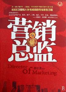 市場行銷總監 市場行銷總監