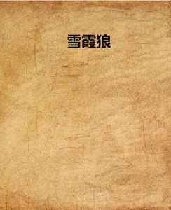 雪霞狼 雪霞狼