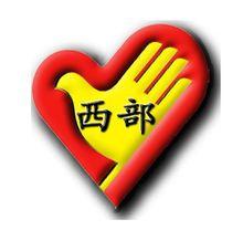 西部支教