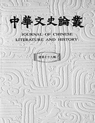 《中華文史論叢》