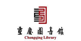 重慶圖書館