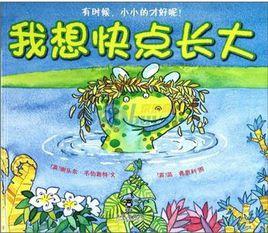 我想快點長大 我想快點長大