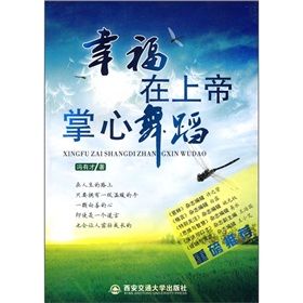 《幸福在上帝掌心舞蹈》 《幸福在上帝掌心舞蹈》