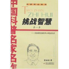 挑戰智慧 挑戰智慧