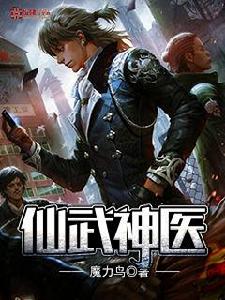 仙武神醫 仙武神醫