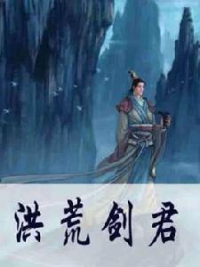 洪荒劍君 洪荒劍君