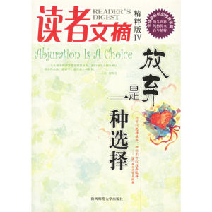 《讀者文摘精粹版4：放棄是一種選擇》