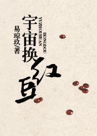 宇宙換紅豆 宇宙換紅豆