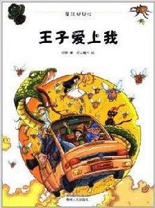 魔法幫幫忙:王子愛上我 魔法幫幫忙:王子愛上我