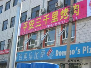 平安三千里烤肉店