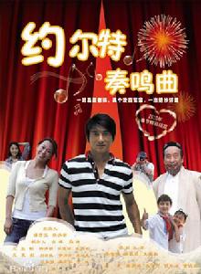 約爾特奏鳴曲 約爾特奏鳴曲