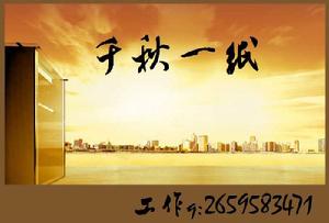 千秋一紙 千秋一紙