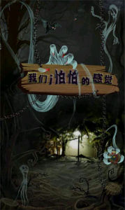 i怕怕恐怖夜店 i怕怕恐怖夜店