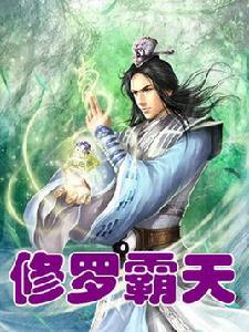 修羅霸天 修羅霸天