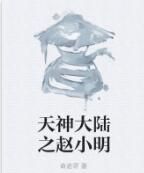 天神大陸之趙小明 天神大陸之趙小明