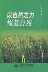 以自然之力恢復自然 以自然之力恢復自然