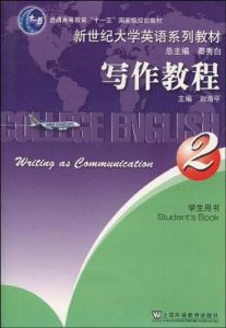 寫作教程2學生用書 寫作教程2學生用書